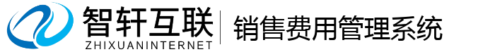 销售费用管理系统